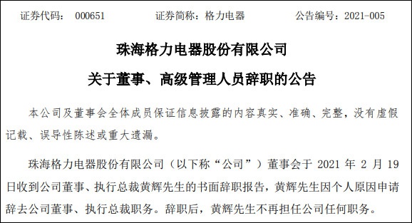 格力电器执行总裁黄辉辞职，董明珠再失“臂膀”