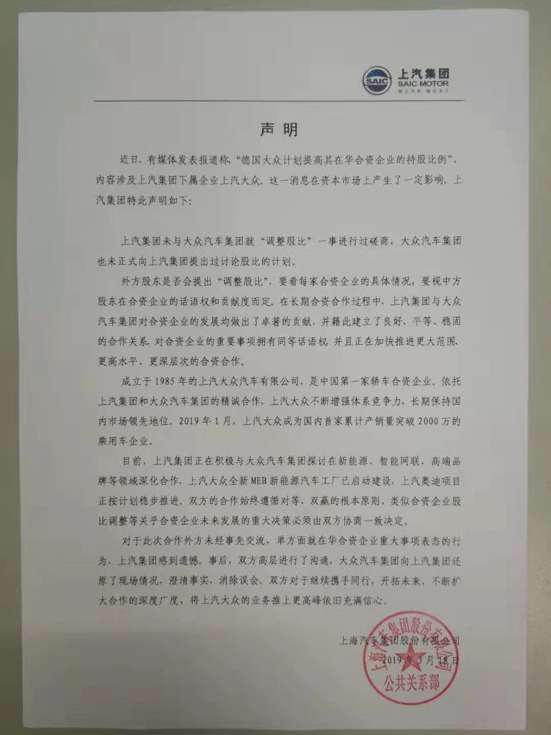 上汽集团有关股比调整传言的声明