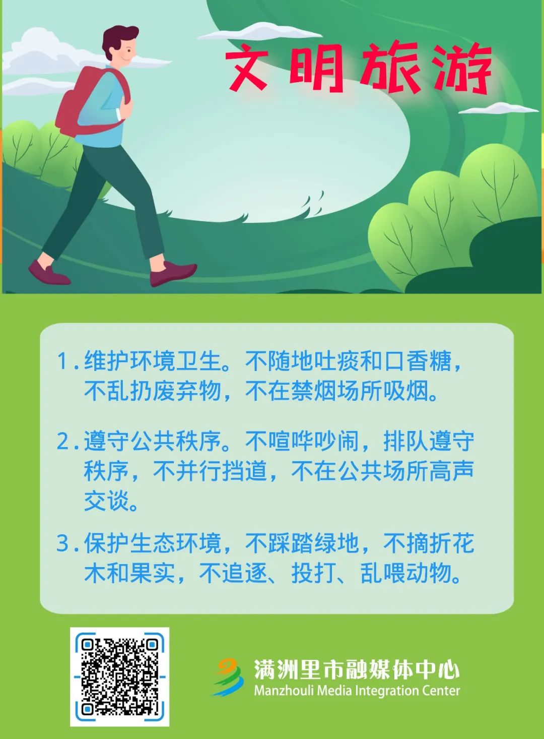 文明旅游文明旅游公约