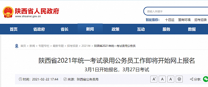 6000名，陕西省2021年考录公务员3月1日开始网上报名