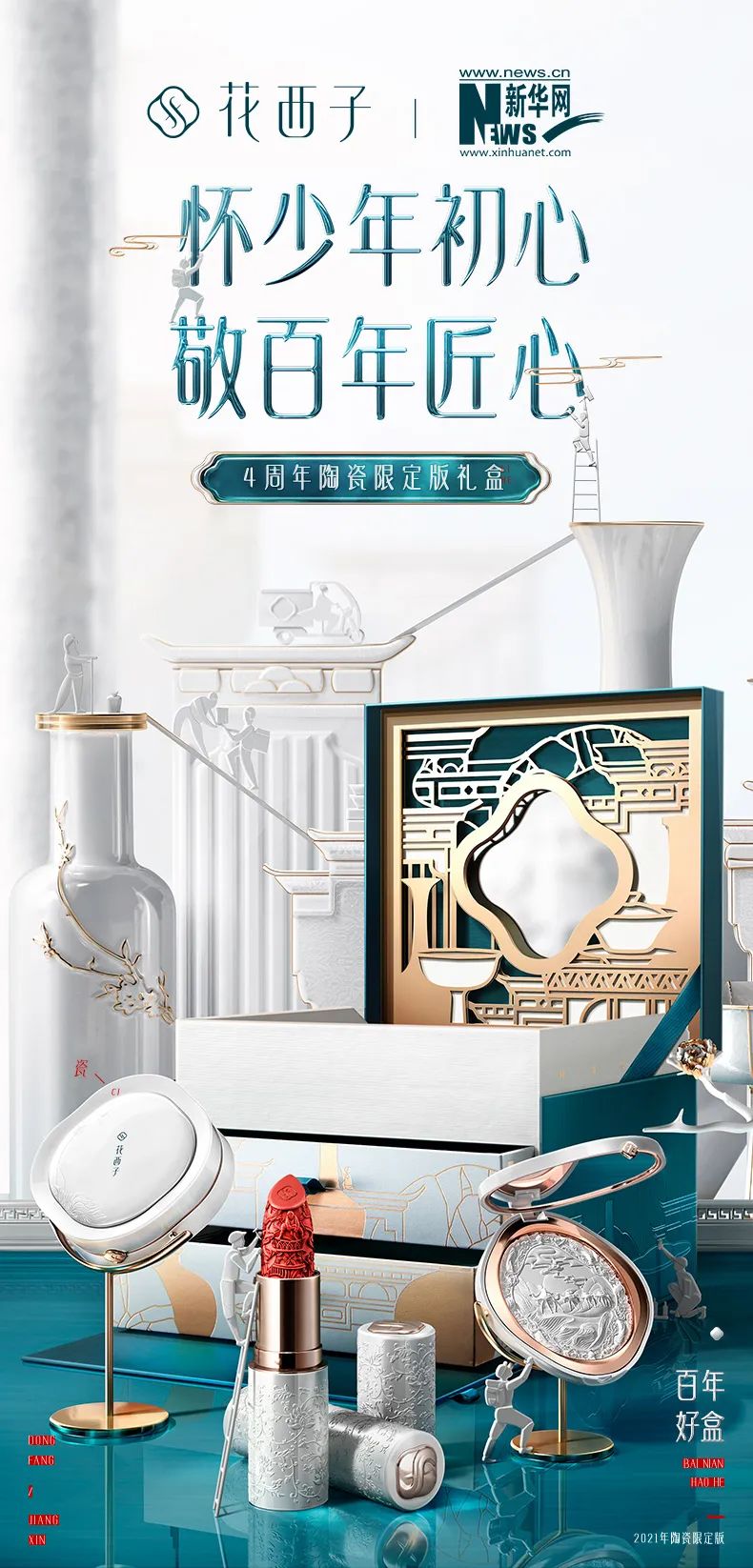 67花西子联名新华网推出陶瓷限定版彩妆礼盒