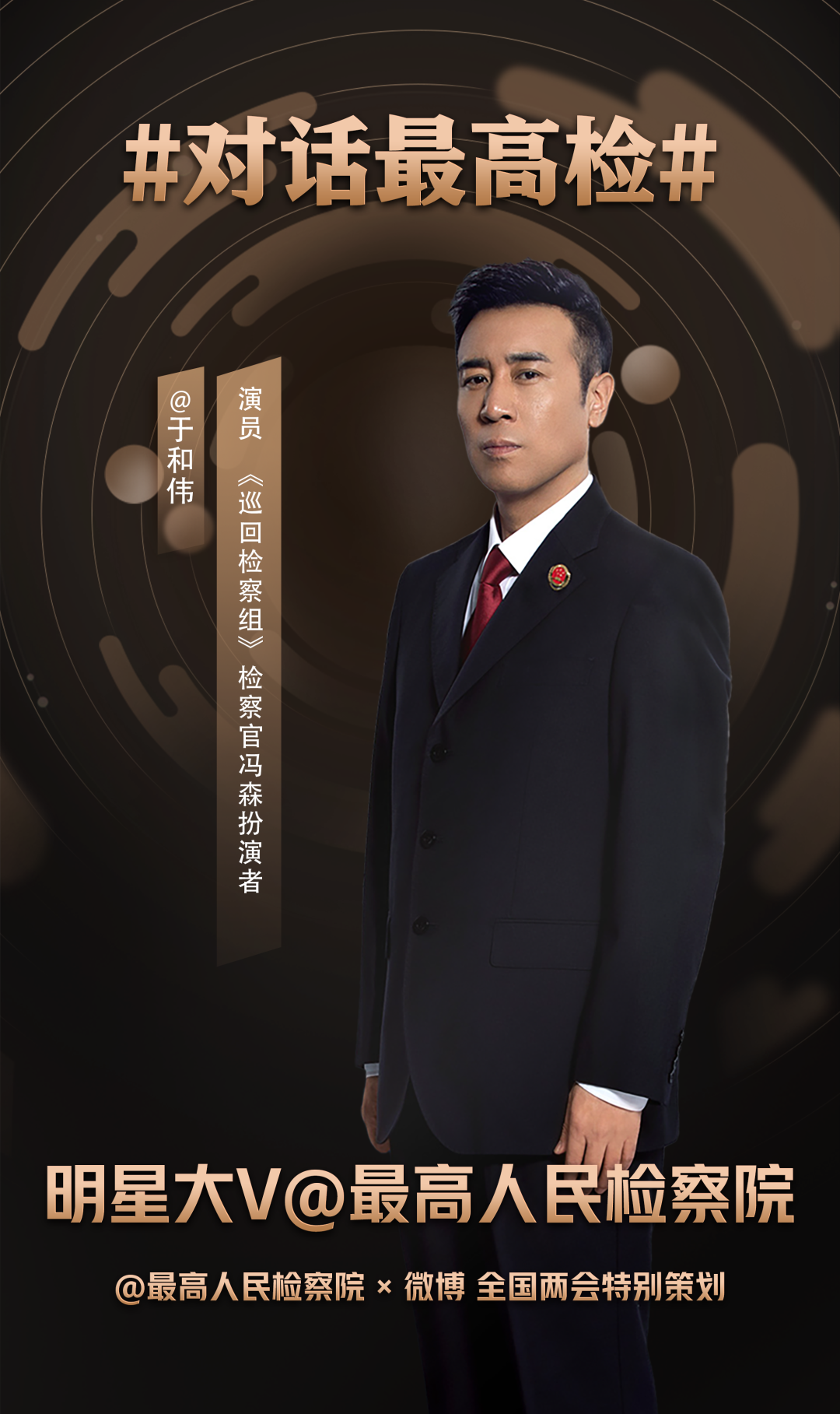 最高检梦幻联动检察官江阳冯森侯亮平罗欣然报到