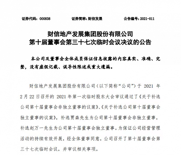 又一80后当上董事长：贾森成财信发展新掌门