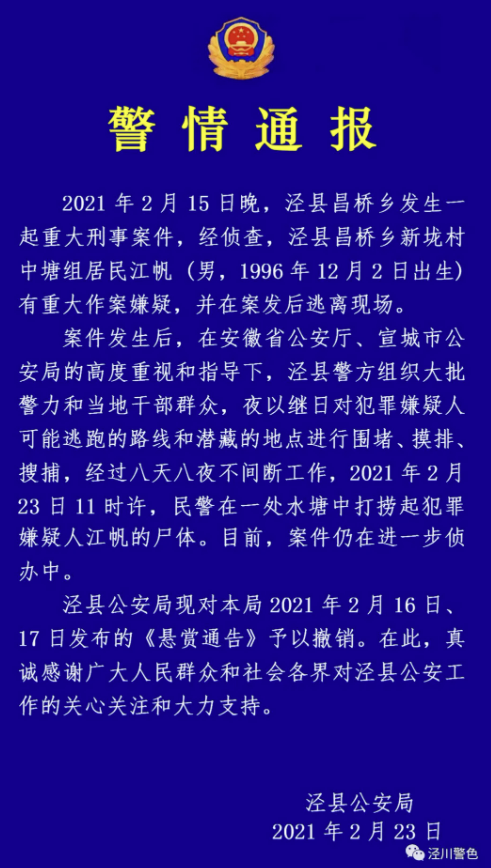 安徽一男子疑杀害一女子并放火后潜逃，泾县警方：已找到嫌犯尸体