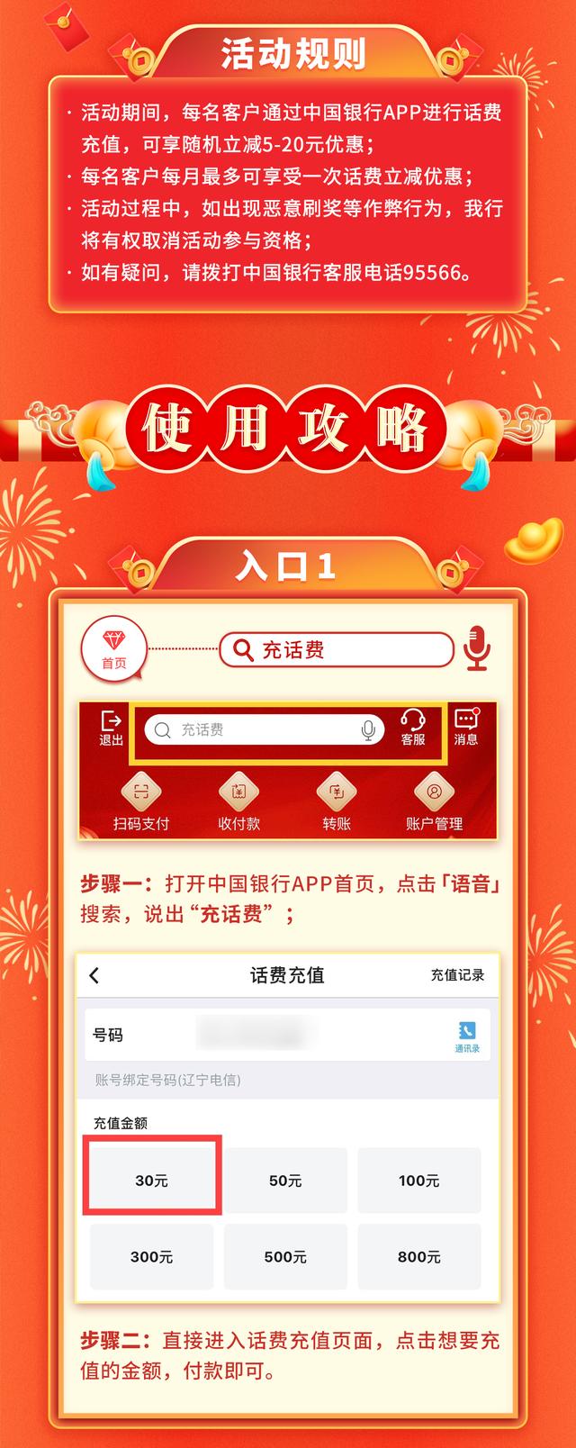 「话费立减」中国银行APP，话费充值随机立减5-20元