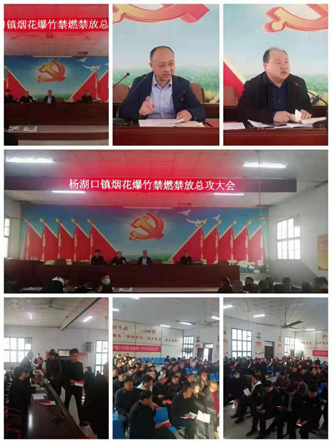 鹿邑县杨湖口镇组织召开烟花爆竹禁燃禁放总攻大会