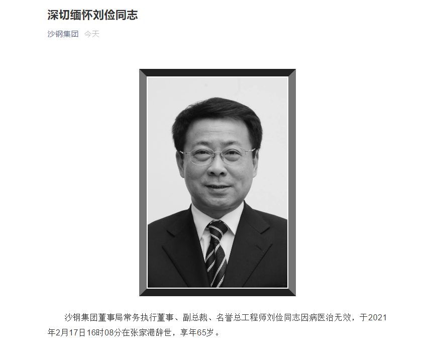 沙钢集团董事局常务执行董事刘俭因病去世 享年65岁