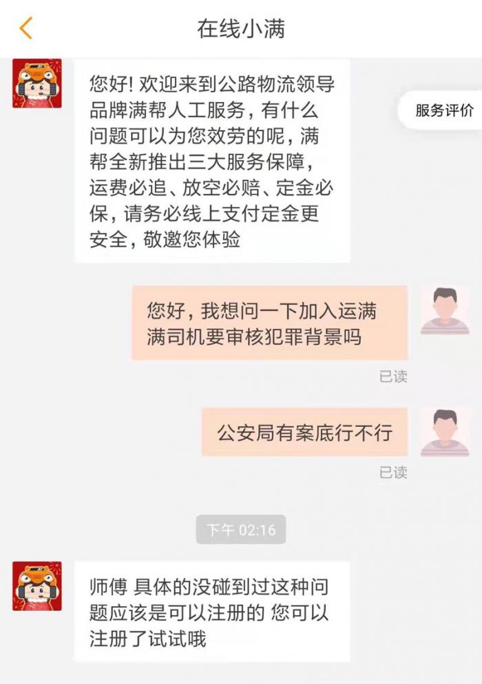 运满满司机版app客服对话截图
