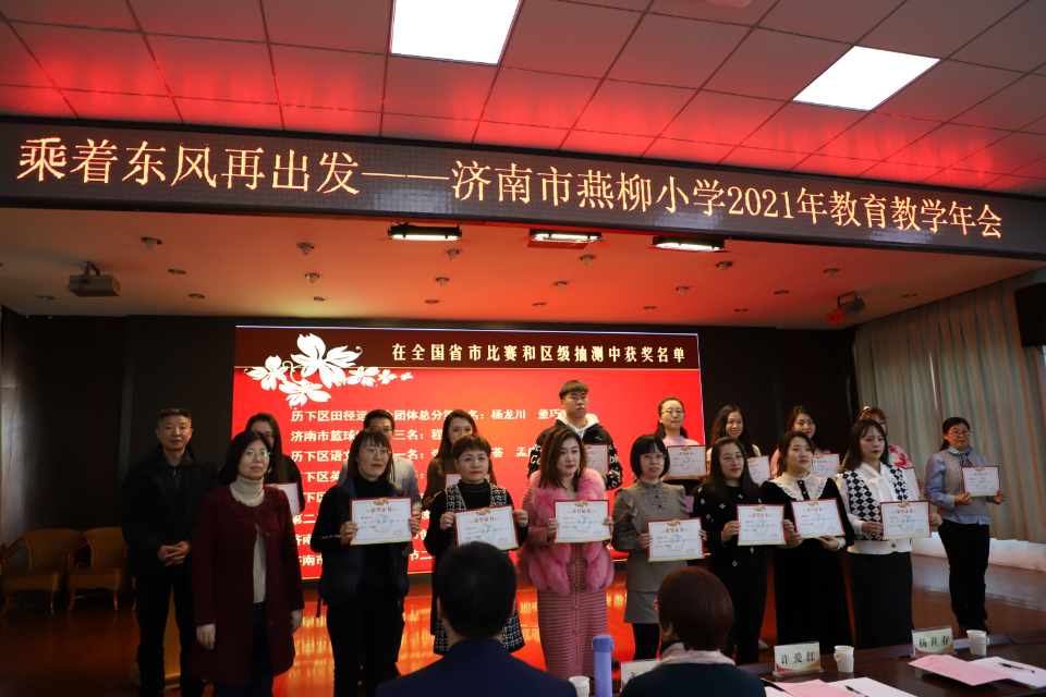 乘着东风,一路"犇"腾 !济南市燕柳小学举行教育教学年会