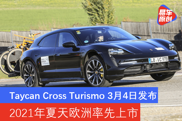 年中欧洲上市 保时捷Taycan Cross Turismo 3月4日全球首发