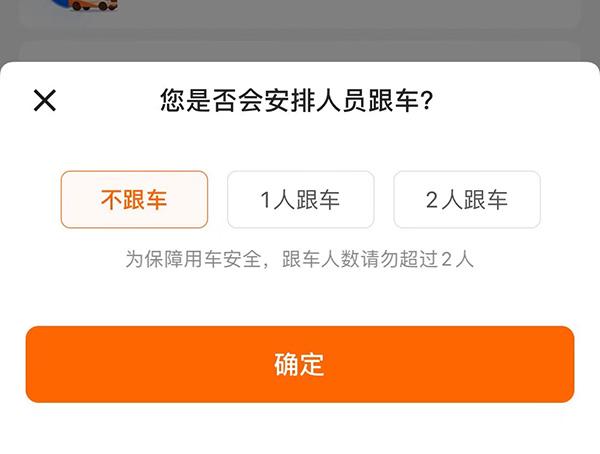 确认订单后，可以勾选是否安排人员跟车，不能超过2人。 货拉拉截图