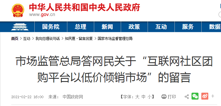 互联网社区团购平台以低价倾销扰乱市场？市场监管总局作出回应