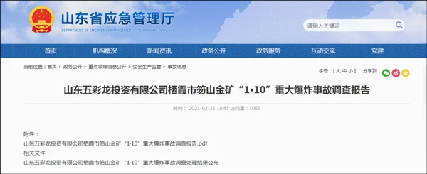 山东栖霞金矿事故调查报告全文公布：原栖霞市委书记、市长被刑拘