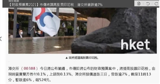 印花税上调30%？港交所一度暴跌9% A股也受波及