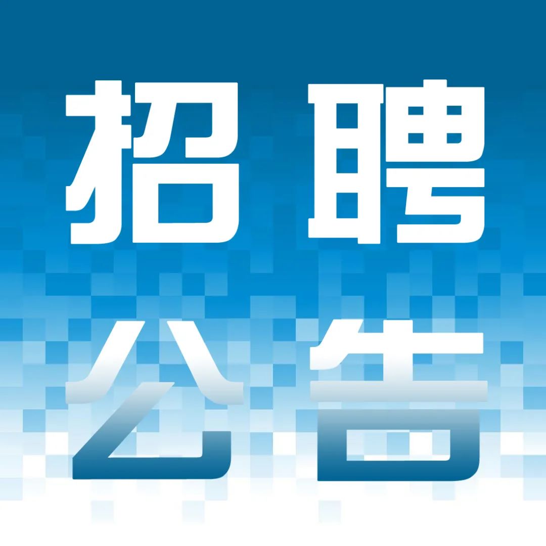 招聘公告丨国务院发展研究中心金融研究所面向社会公开招聘公告