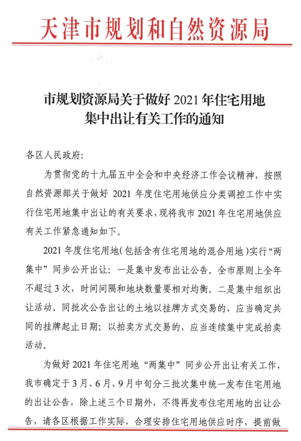 住宅用地出让规则生变 多地发布“两集中”新规