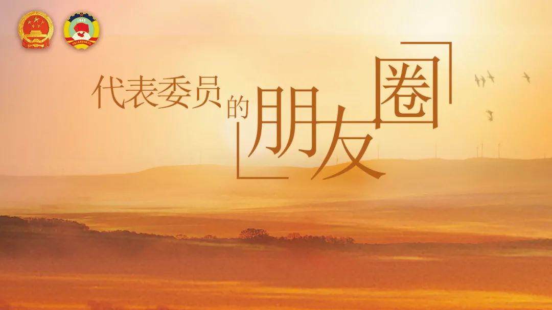 代表委员的朋友圈阮晓燕希望进一步促进农村文化事业发展