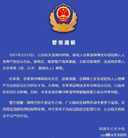 浙江温州警方：一22岁男子李某某在微博发布侵犯他人人格尊严言论被刑拘