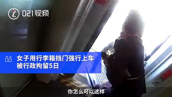 女子用行李箱阻挡高铁关门：被拘5日休闲区蓝鸢梦想 - Www.slyday.coM