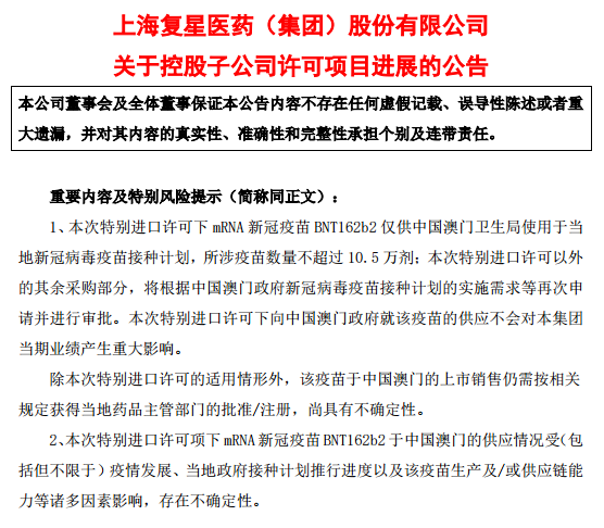 复星医药：mRNA新冠疫苗获得澳门特别许可进口批准