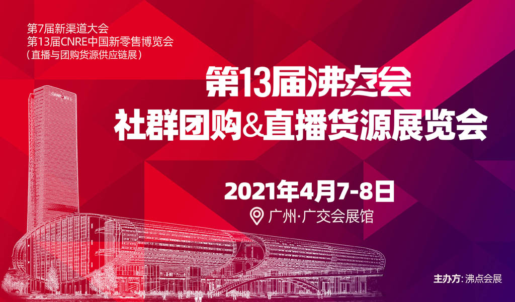 2021团购直播货源展览会，广州4月7-8日