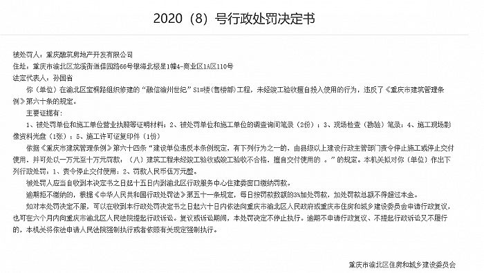 工程未竣工验收擅自投用，融信重庆子公司被罚