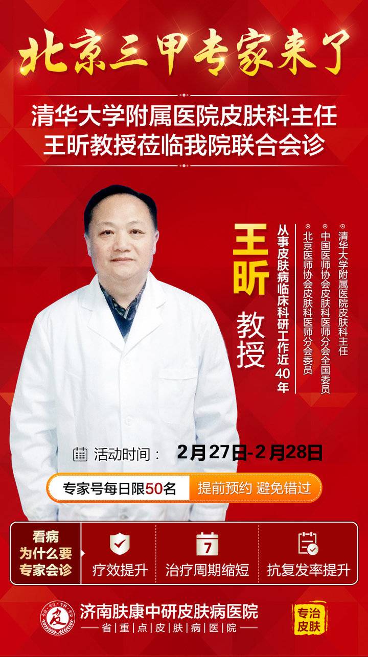好消息2月2728日北京皮肤专家王昕济南肤康中研医院会诊