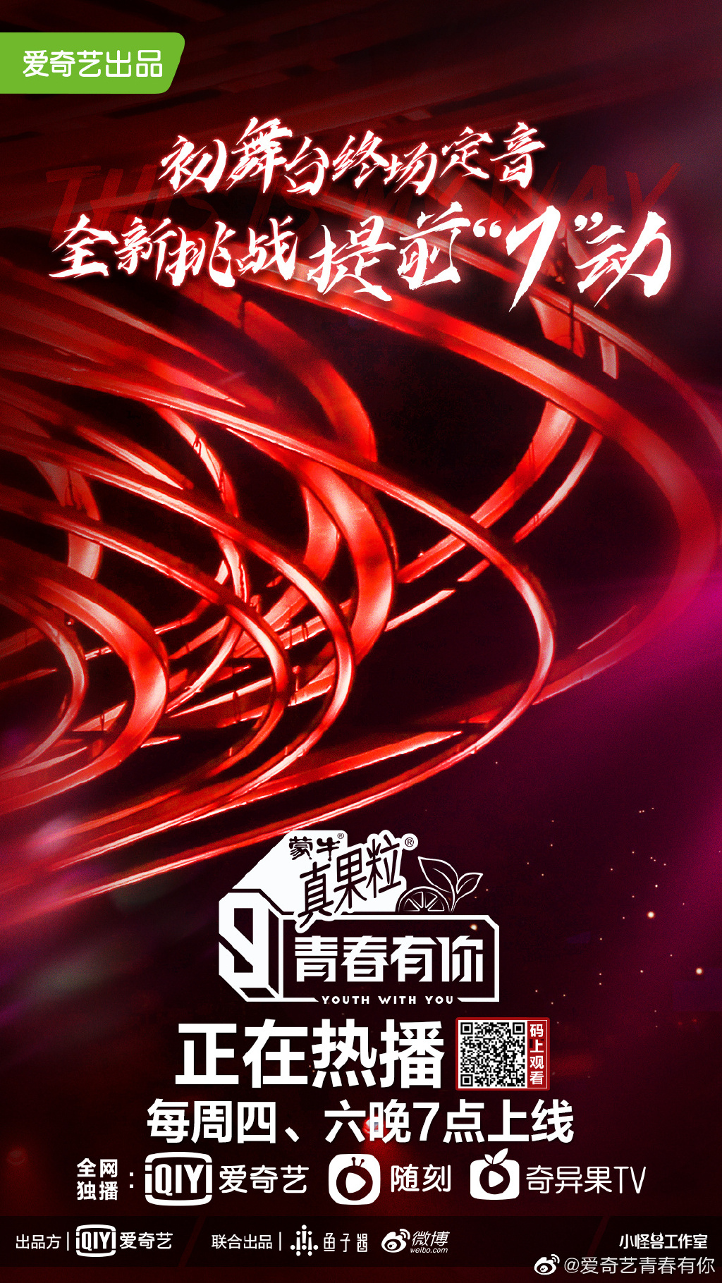 《青春有你3》今晚7点提前播出,初评级舞台终场定音