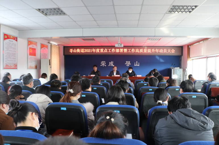 荣成寻山街道召开2021年度重点工作部署暨工作高质量提升年动员大会