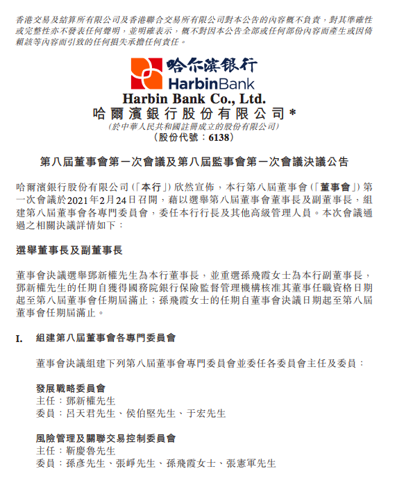 56岁哈尔滨银行监事会主席邓新权升任董事长