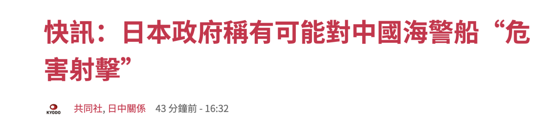 警惕！日本竟放风“可以射击”