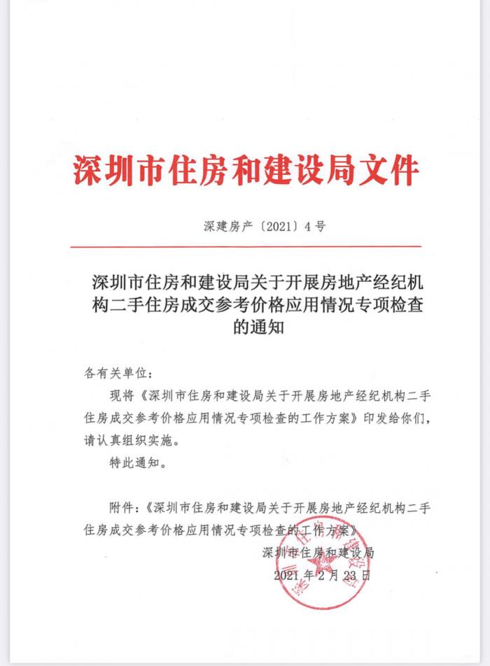 深圳住建局引导市场回归理性，严厉查处中介挂牌价格超出二手房参考价行为