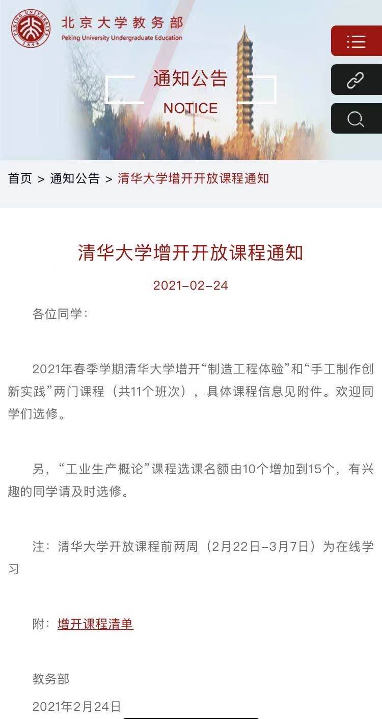 清华大学向北大学生增开2门课程，新添选课名额