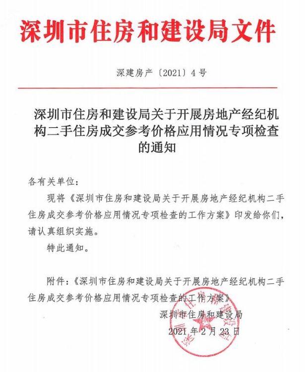 深圳：严查中介机构二手房挂牌价超出成交参考价行为