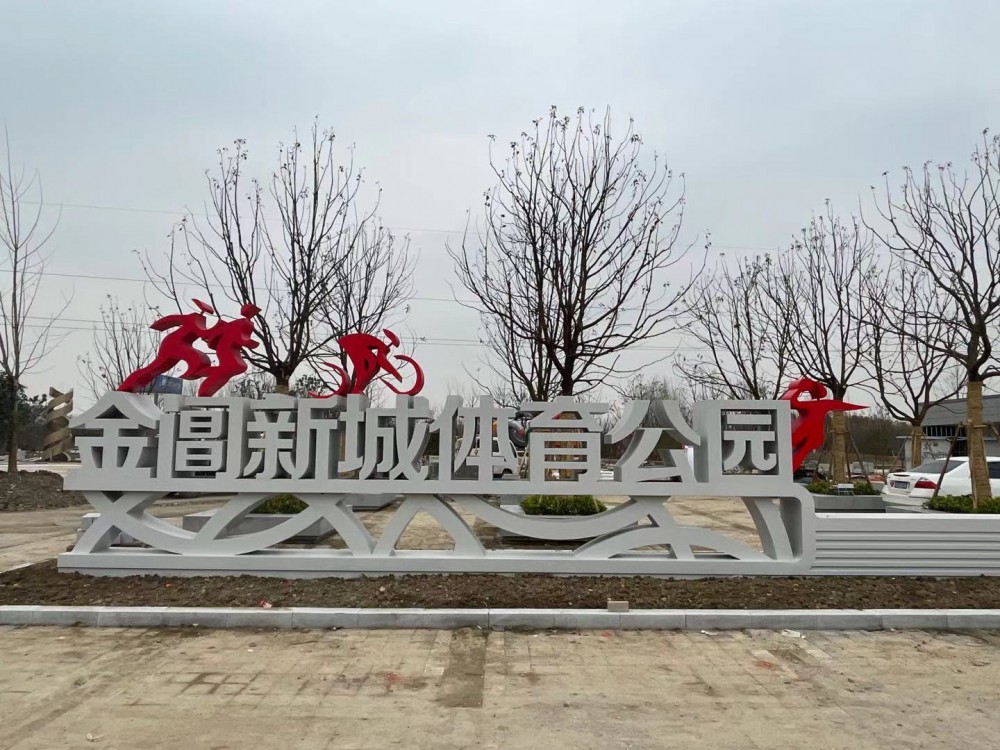 金阊新城首个主题体育公园今年上半年对外开放
