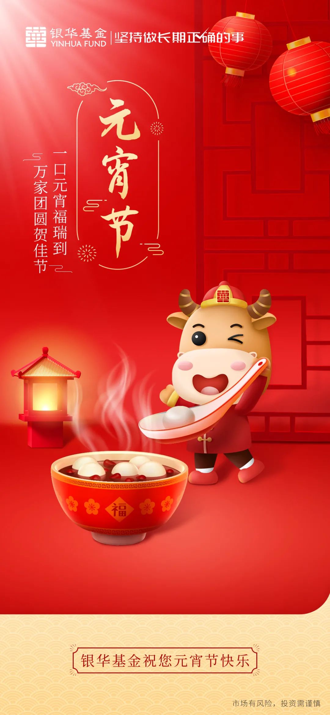 “猜灯谜，闹元宵，迎好礼丨银华基金祝您元宵节快乐~