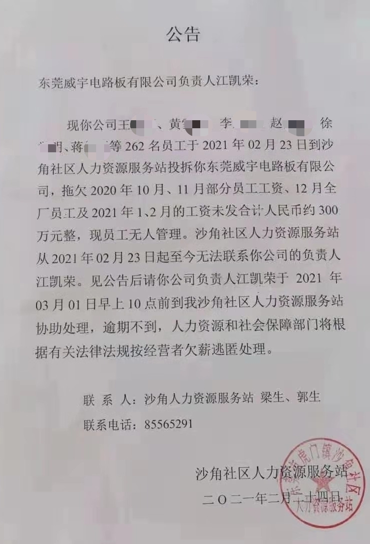 东莞威宇电路板公司被投诉欠员工三百万工资 社区发公告寻负责人
