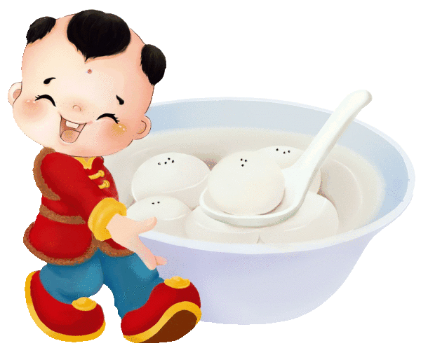 正月十五元宵节送汤圆喽