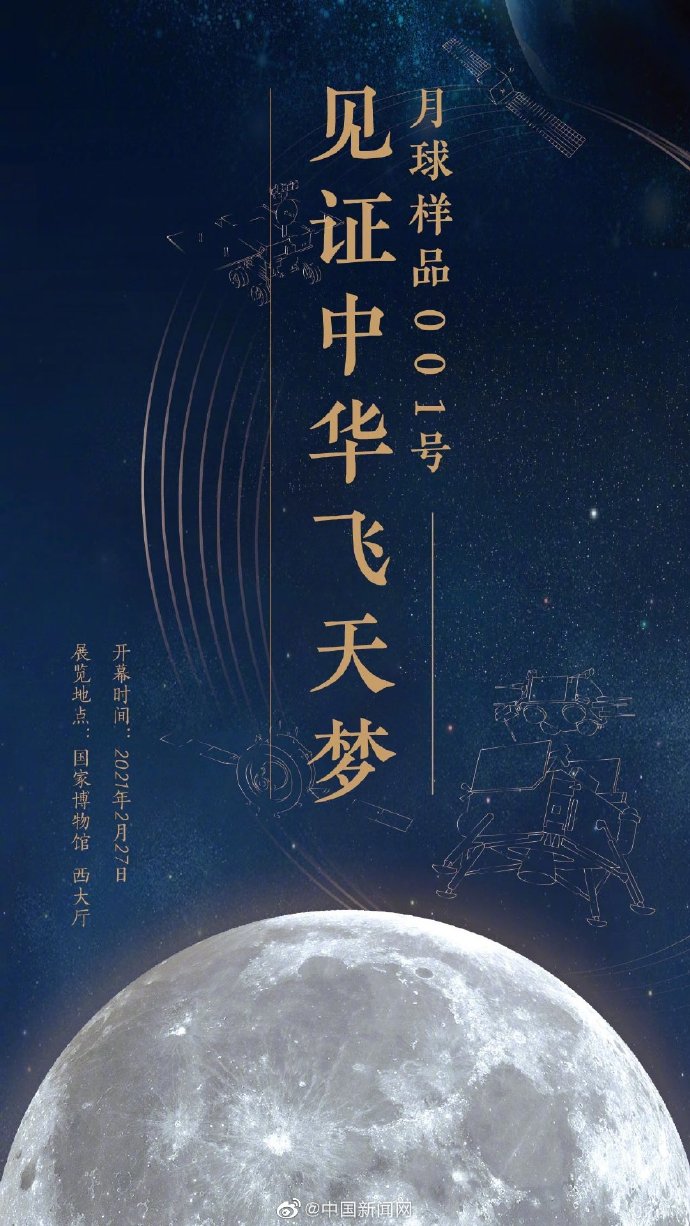 月壤样品2月27日亮相国博，入藏国博的月壤重100克
