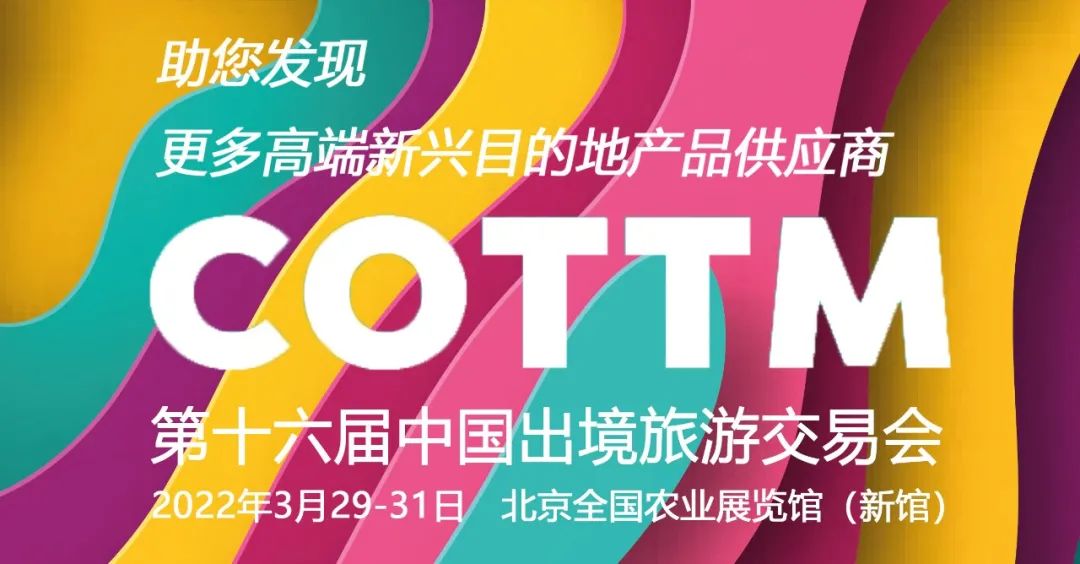 第十六届中国出境旅游交易会(COTTM)延期至2022年3月29-31日举办 ，展会场馆不变！