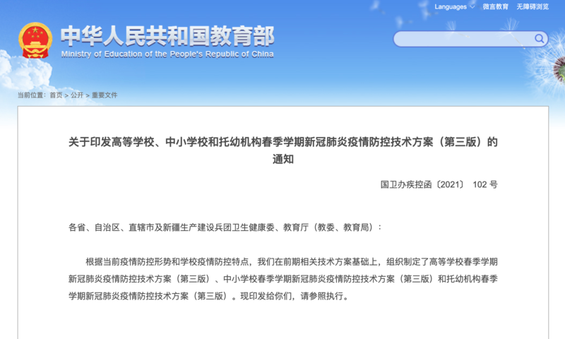 教育部、卫健委印发最新疫情防控技术方案 高校师生做好旅途防护、中小学要加强校园管理、托幼机构要开展健康教育休闲区蓝鸢梦想 - Www.slyday.coM