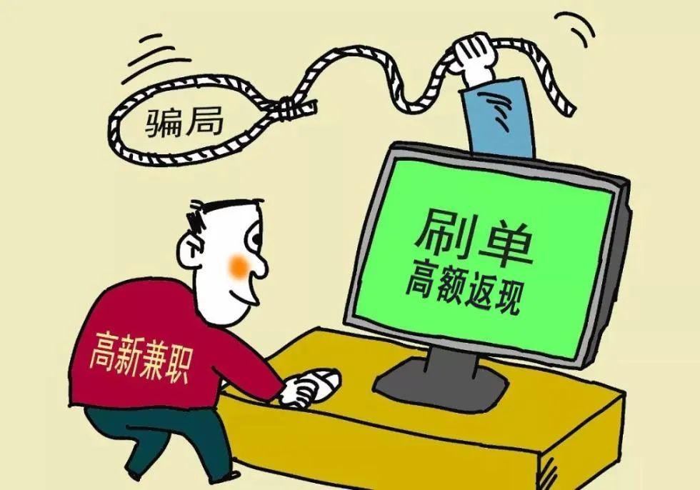 别再上当受骗了,刷单是诈骗!