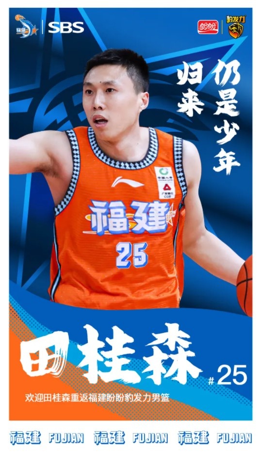 福建男篮官方:田桂森回归 方渭博加盟