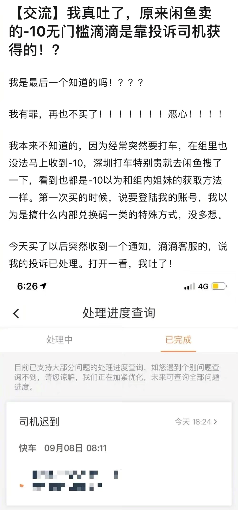 闲鱼上卖靠投诉获得的滴滴折扣券？滴滴：已注意到类似投诉