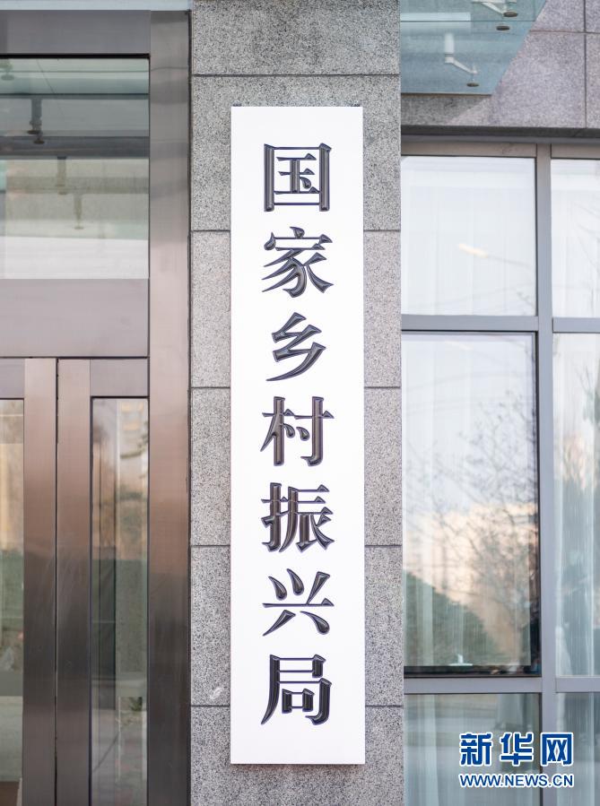 这是2月25日拍摄的国家乡村振兴局。新华社记者 翟健岚 摄