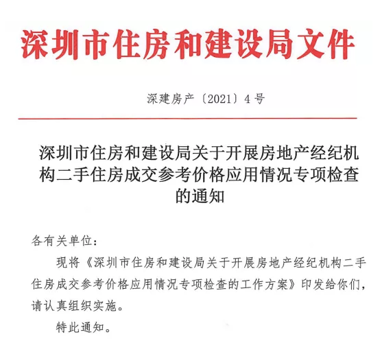 深圳严查中介挂牌超参考价 市场画风大变 业主购房者和中介怎么看