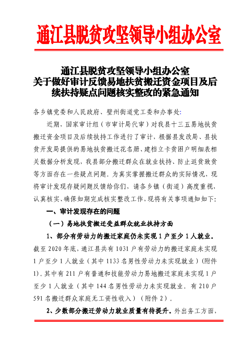 四川通江就“审计反馈易地扶贫疑点问题”发紧急通知：核实整改