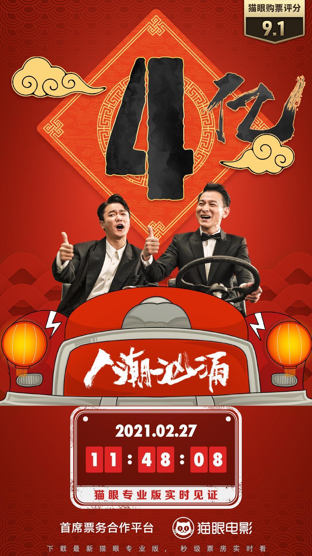电影《人潮汹涌》总票房破4亿