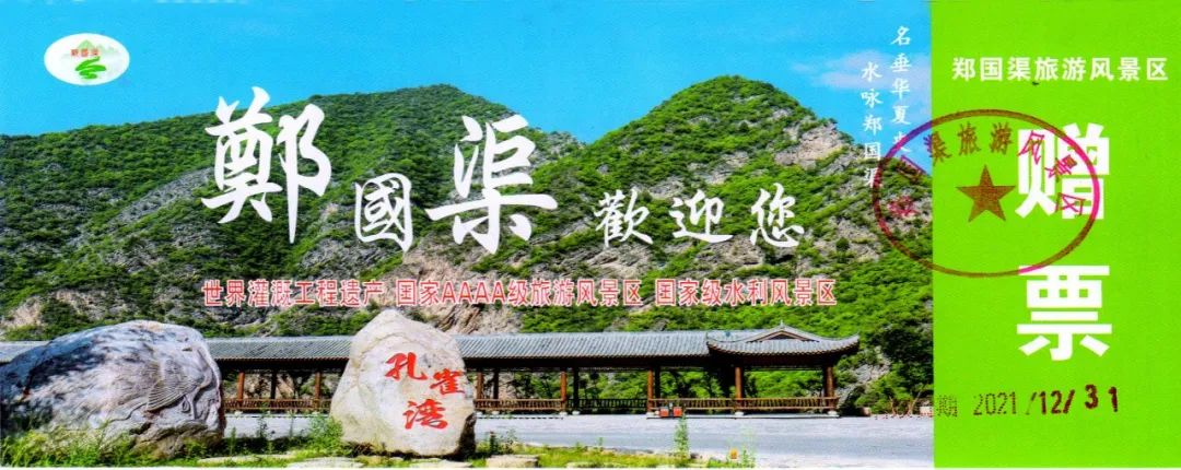 粉丝,赠送其郑国渠旅游风景区门票1张 泾阳小花袄西红柿基地采摘票1张
