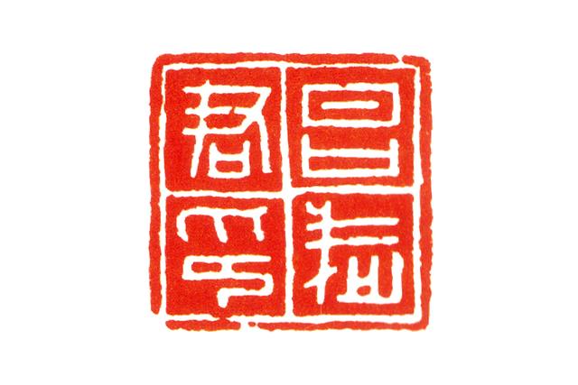 篆刻入门：临摹秦印要在“篆法”上多下功夫